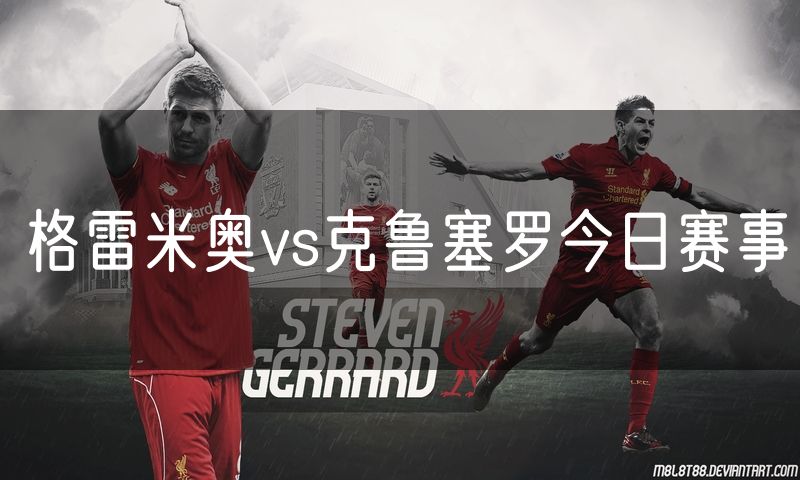 格雷米奥vs克鲁塞罗今日赛事 格雷米奥vs克鲁塞罗今日赛事