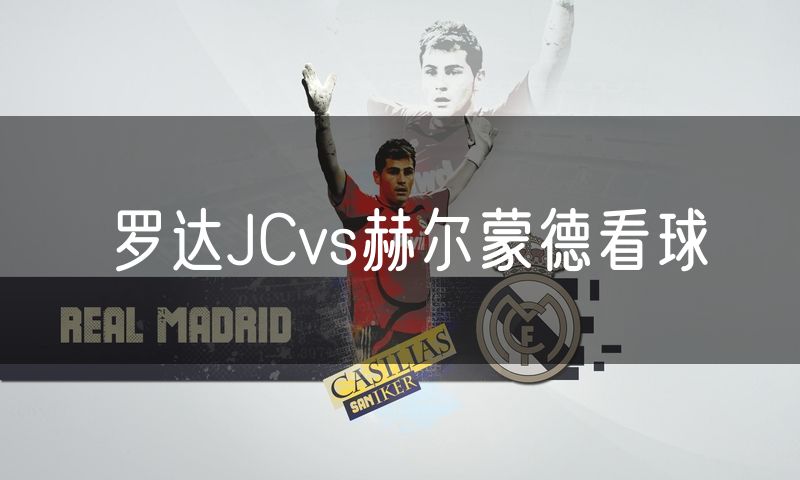 罗达JCvs赫尔蒙德看球 罗达JCvs赫尔蒙德看球