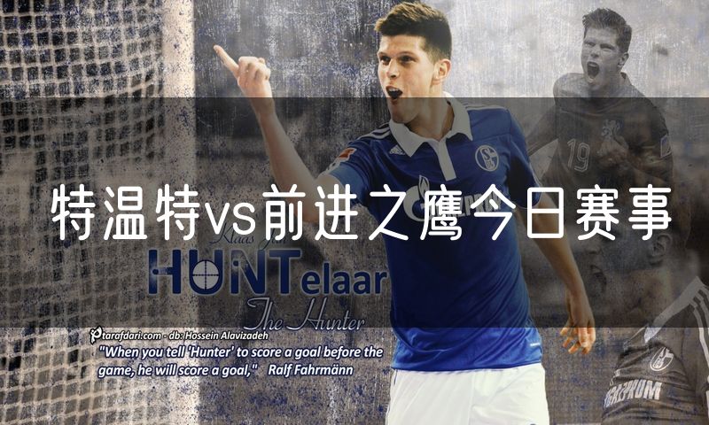 特温特vs前进之鹰今日赛事 特温特vs前进之鹰今日赛事