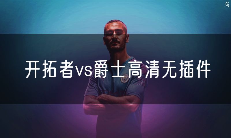 开拓者vs爵士高清无插件