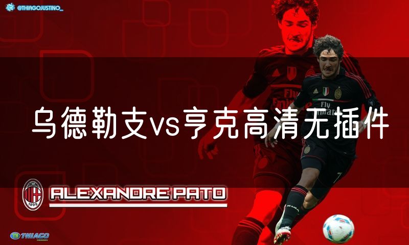 乌德勒支vs亨克高清无插件 乌德勒支vs亨克高清无插件