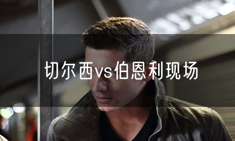 切尔西vs伯恩利现场