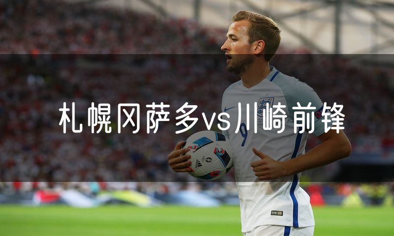 札幌冈萨多vs川崎前锋