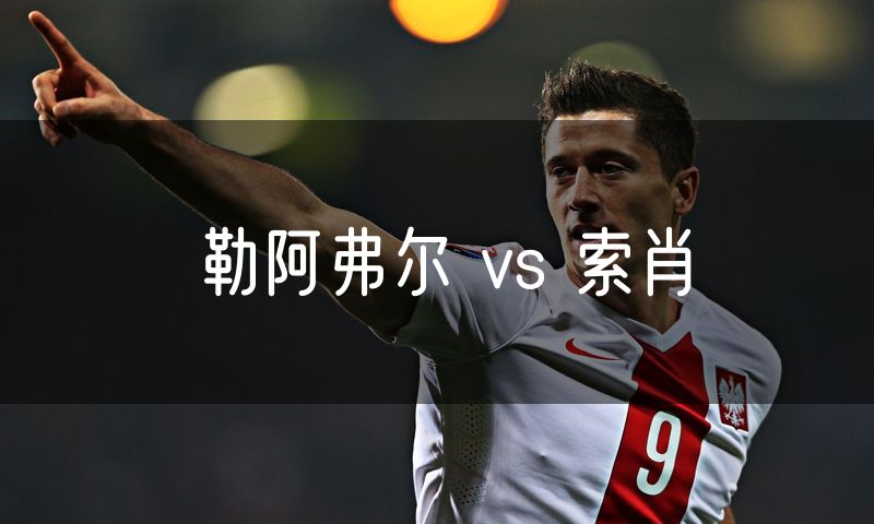 勒阿弗尔 vs 索肖
