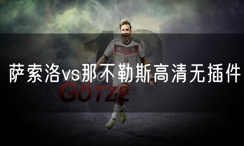 萨索洛vs那不勒斯高清无插件