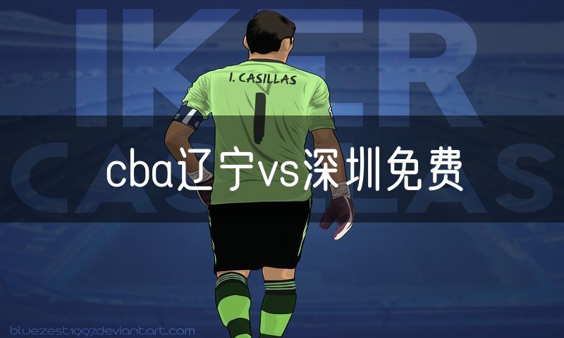 cba辽宁vs深圳免费 cba辽宁vs深圳免费