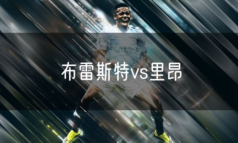 布雷斯特vs里昂