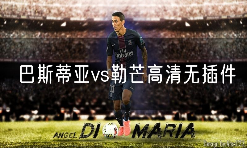 巴斯蒂亚vs勒芒高清无插件 巴斯蒂亚vs勒芒高清无插件