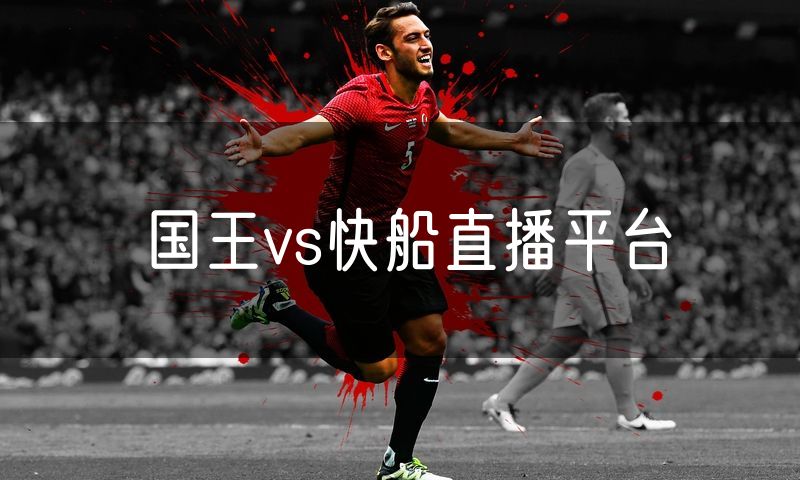 国王vs快船直播平台