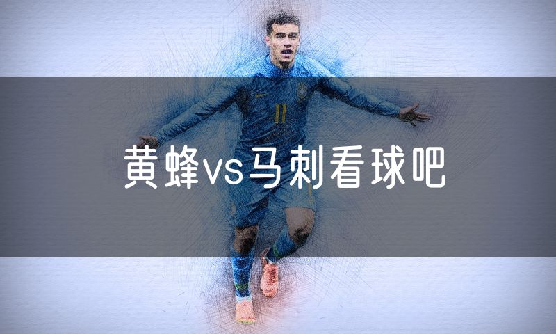 黄蜂vs马刺看球吧