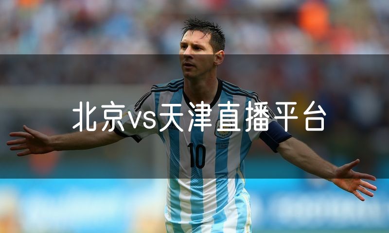 北京vs天津直播平台