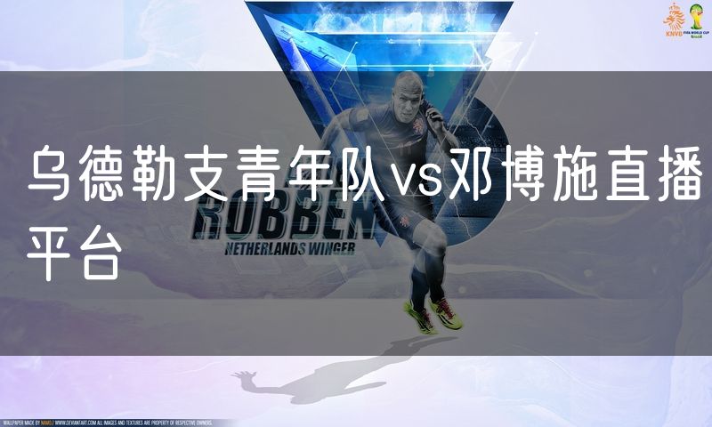 乌德勒支青年队vs邓博施直播平台