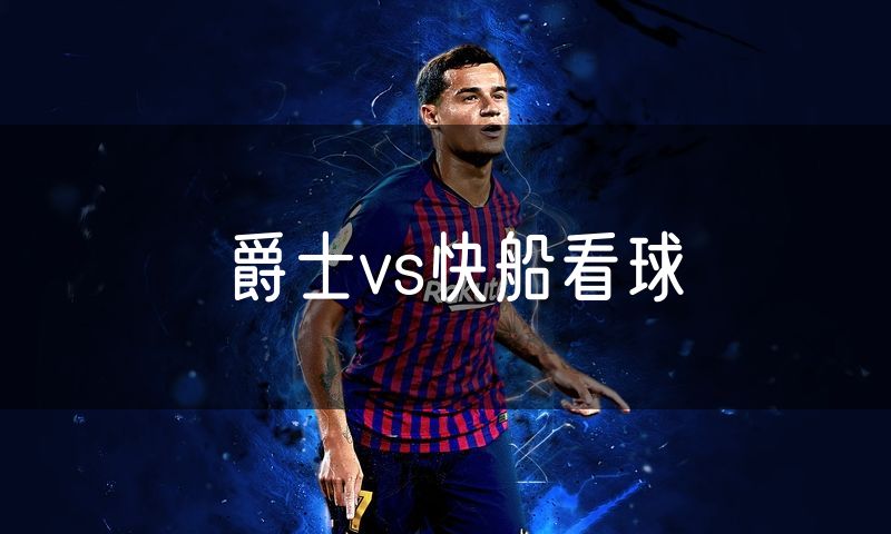 爵士vs快船看球 爵士vs快船看球
