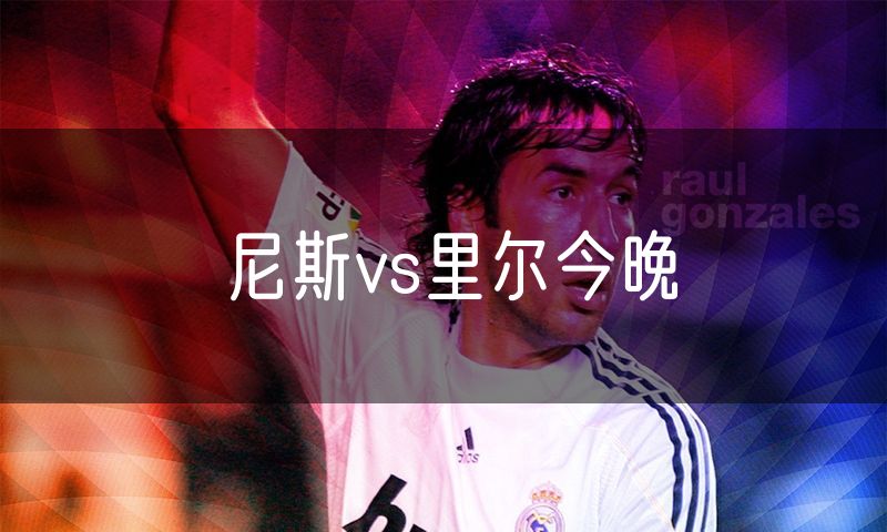 尼斯vs里尔今晚 尼斯vs里尔今晚