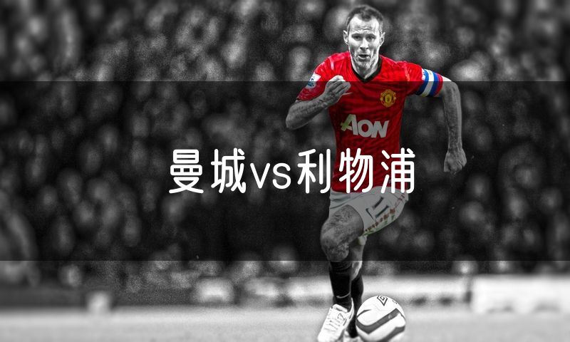 曼城vs利物浦 曼城vs利物浦