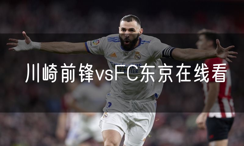 川崎前锋vsFC东京在线看