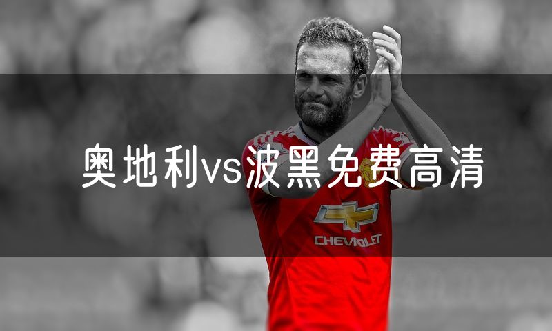 奥地利vs波黑免费高清 奥地利vs波黑免费高清
