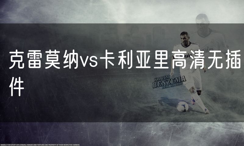 克雷莫纳vs卡利亚里高清无插件