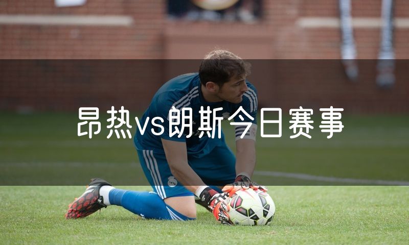 昂热vs朗斯今日赛事