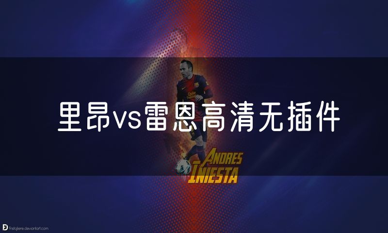 里昂vs雷恩高清无插件 里昂vs雷恩高清无插件
