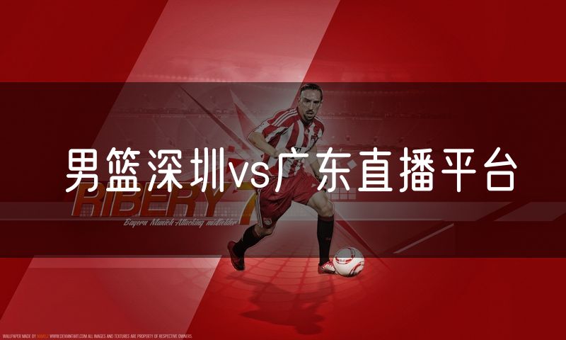 男篮深圳vs广东直播平台