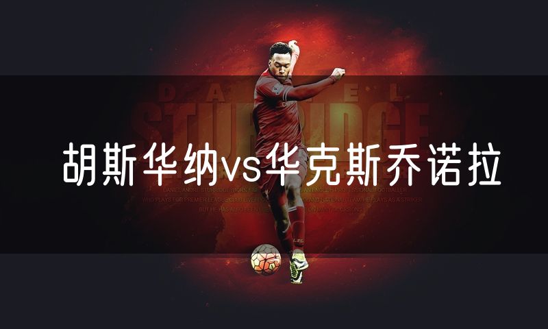 胡斯华纳vs华克斯乔诺拉