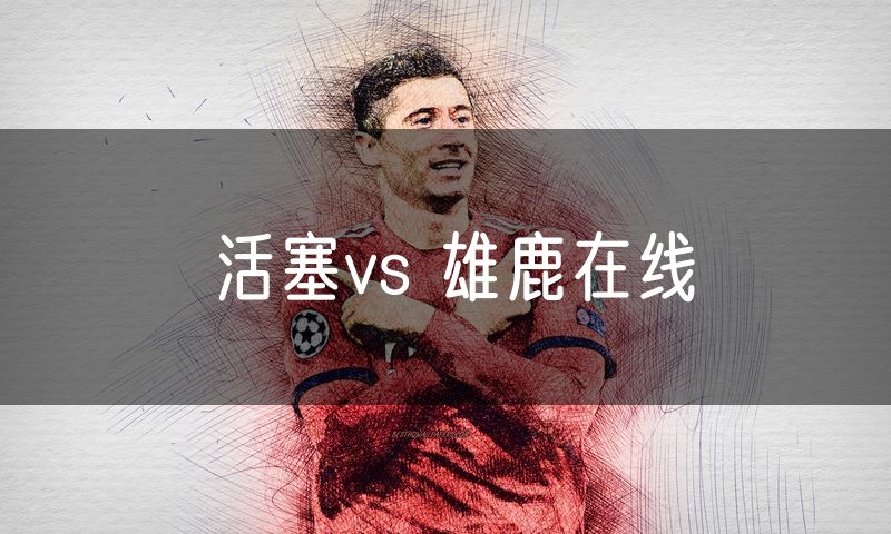活塞vs 雄鹿在线 活塞vs 雄鹿在线