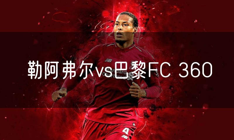 勒阿弗尔vs巴黎FC 360