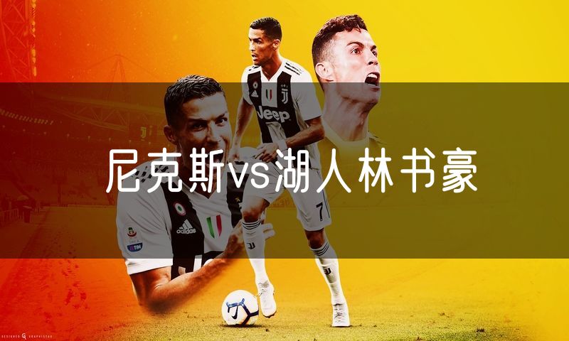 尼克斯vs湖人林书豪