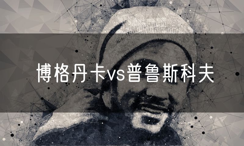 博格丹卡vs普鲁斯科夫