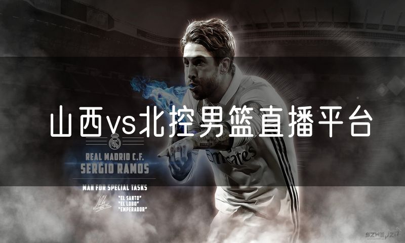 山西vs北控男篮直播平台