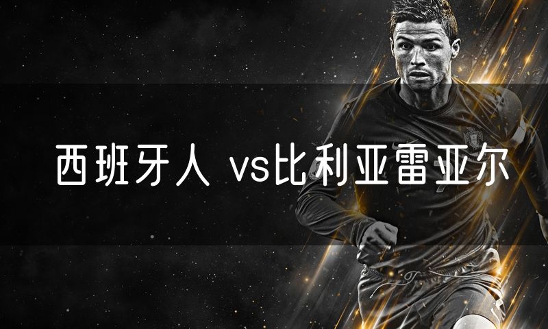 西班牙人 vs比利亚雷亚尔