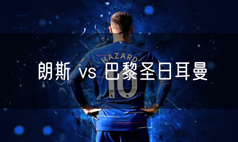 朗斯 vs 巴黎圣日耳曼