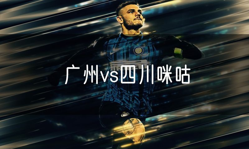 广州vs四川咪咕