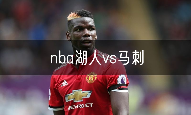 nba湖人vs马刺