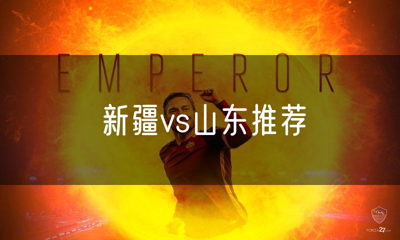 新疆vs山东推荐