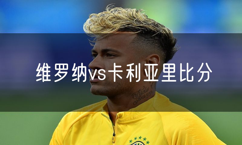 维罗纳vs卡利亚里比分