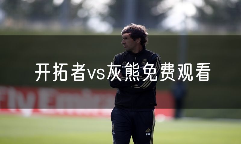 开拓者vs灰熊免费观看 开拓者vs灰熊免费观看