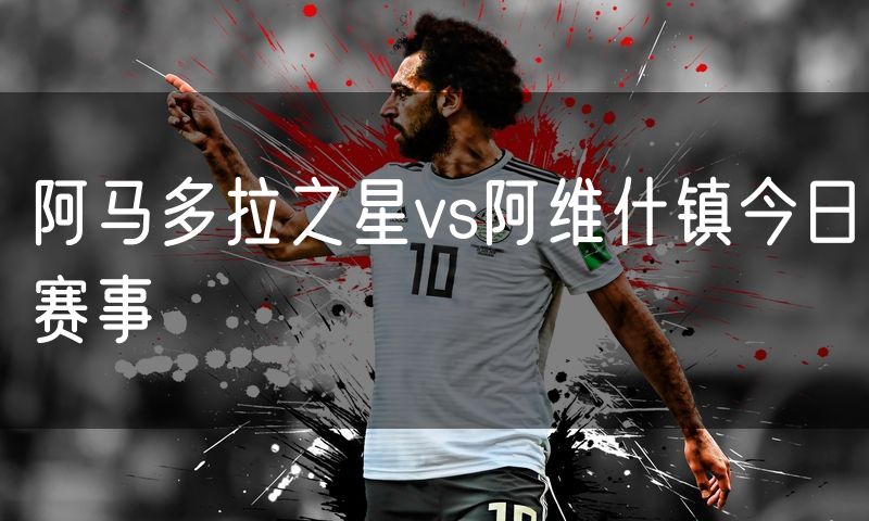 阿马多拉之星vs阿维什镇今日赛事 阿马多拉之星vs阿维什镇今日赛事