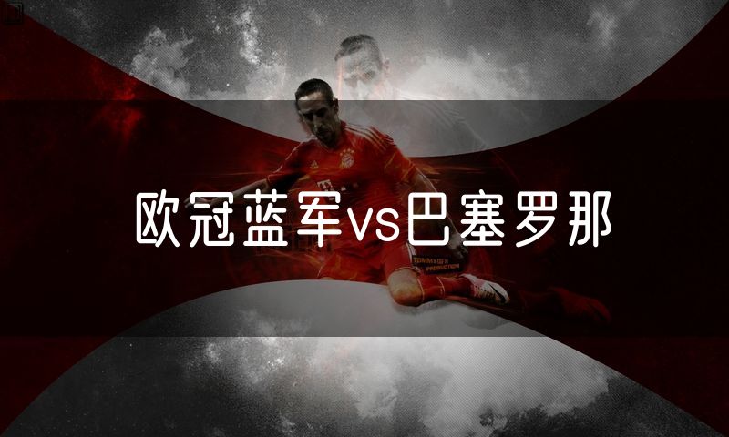欧冠蓝军vs巴塞罗那