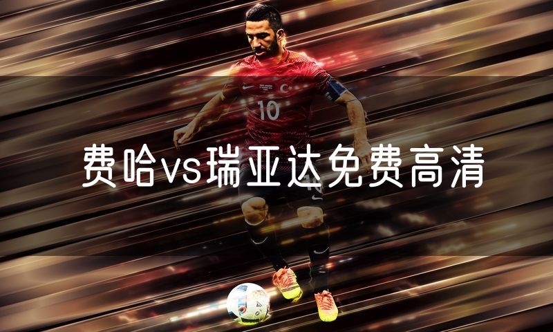 费哈vs瑞亚达免费高清
