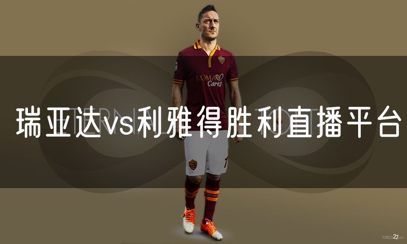 瑞亚达vs利雅得胜利直播平台 瑞亚达vs利雅得胜利直播平台