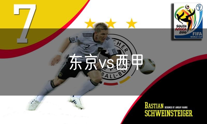 东京vs西甲 东京vs西甲