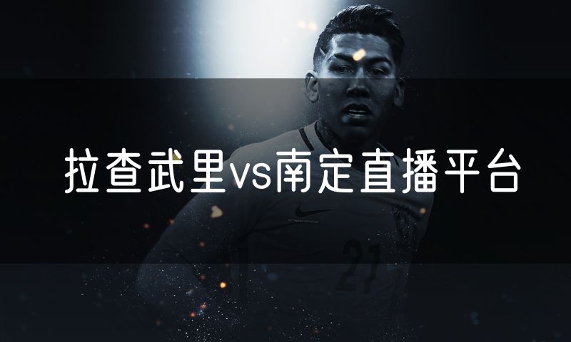 拉查武里vs南定直播平台