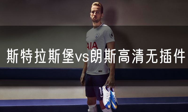斯特拉斯堡vs朗斯高清无插件