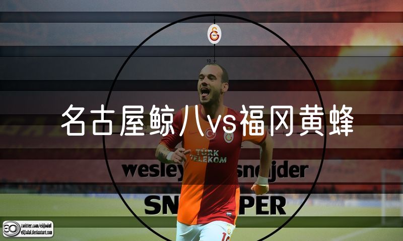 名古屋鲸八vs福冈黄蜂
