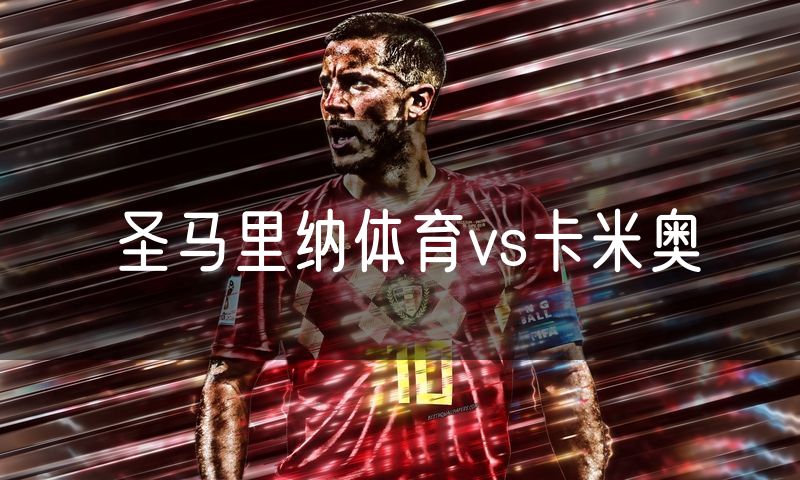 圣马里纳体育vs卡米奥