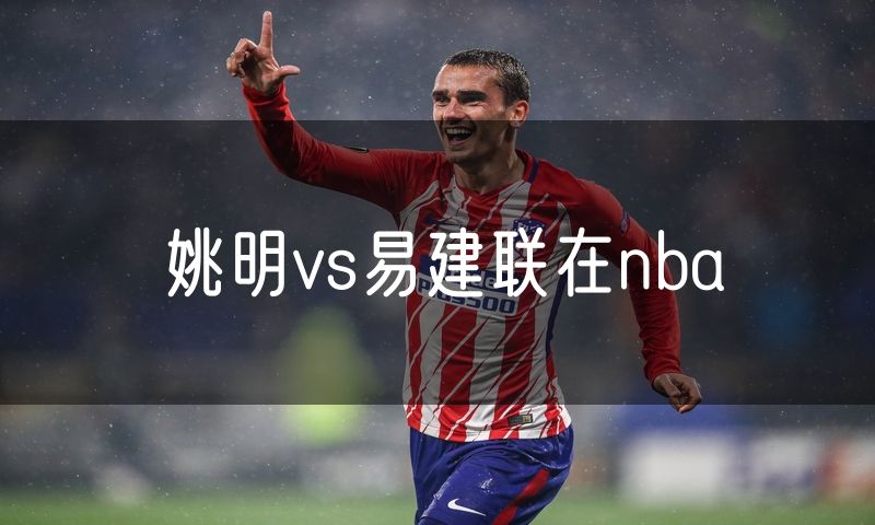 姚明vs易建联在nba