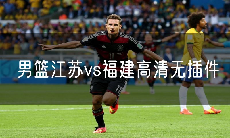 男篮江苏vs福建高清无插件