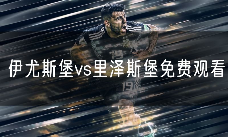 伊尤斯堡vs里泽斯堡免费观看